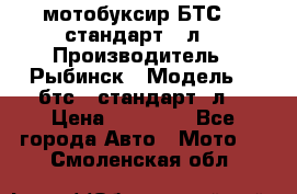 мотобуксир БТС500 стандарт 15л. › Производитель ­ Рыбинск › Модель ­ ,бтс500стандарт15л. › Цена ­ 86 000 - Все города Авто » Мото   . Смоленская обл.